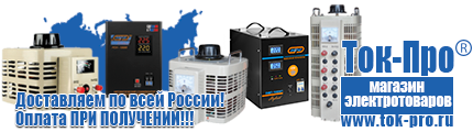 Стабилизаторы напряжения на 5-8квт / 8ква - Магазин стабилизаторов напряжения Ток-Про в Бугульме