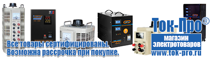 Стабилизаторы напряжения энергия арс - Магазин стабилизаторов напряжения Ток-Про в Бугульме
