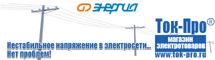 Стабилизаторы напряжения энергия арс - Магазин стабилизаторов напряжения Ток-Про в Бугульме